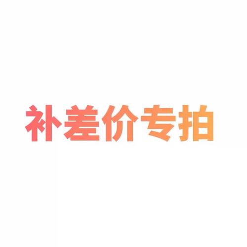 订单补差商品分类