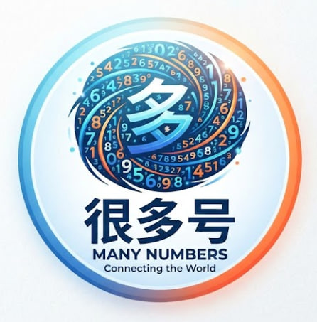 很多号